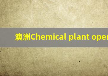 澳洲Chemical plant operator